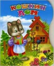 Bērnu grāmata ( kriev. val.) Кошкин дом