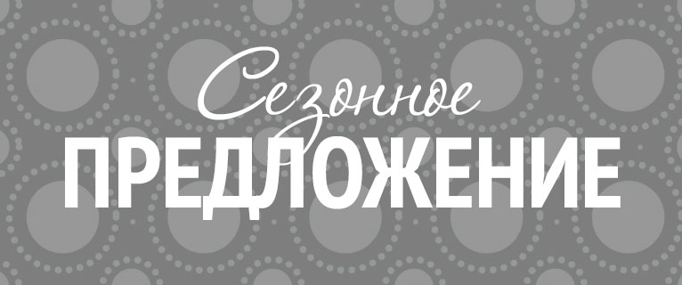 Ооо сезонная коллекция